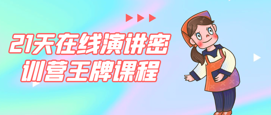 21天在线演讲密训营王牌课程-副业网