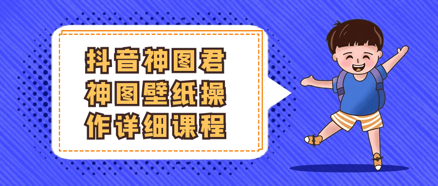 抖音神图君神图壁纸操作详细课程-副业网