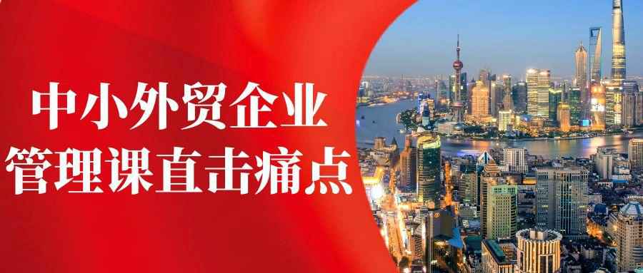 中小外贸企业管理课直击痛点-副业网