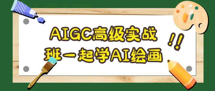 AIGC高级实战班一起学AI绘画-副业网