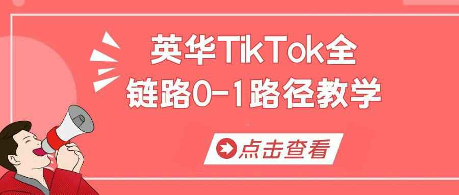 英华TikTok全链路0-1路径教学-副业网