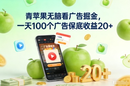 青苹果无脑看广告掘金，一天100个广告保底收益20+-副业网