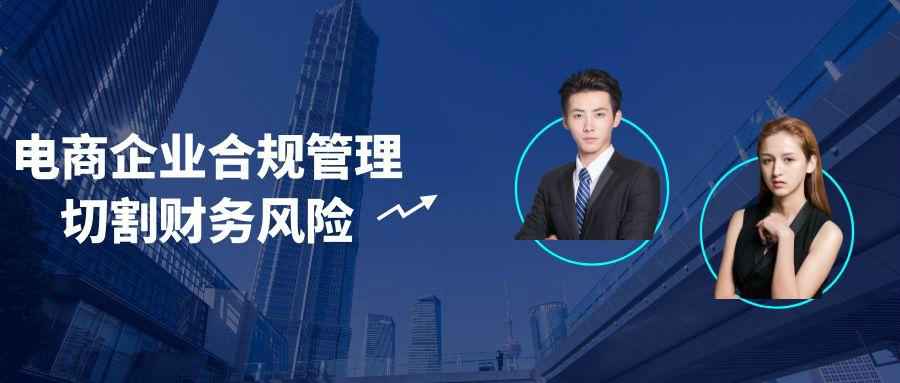 电商企业合规管理切割财务风险-副业网