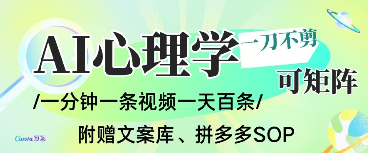 AI一键生成心理学简笔画视频，一刀不剪无需剪辑，可批量可矩阵，带书带素材带资料带徒弟-副业网