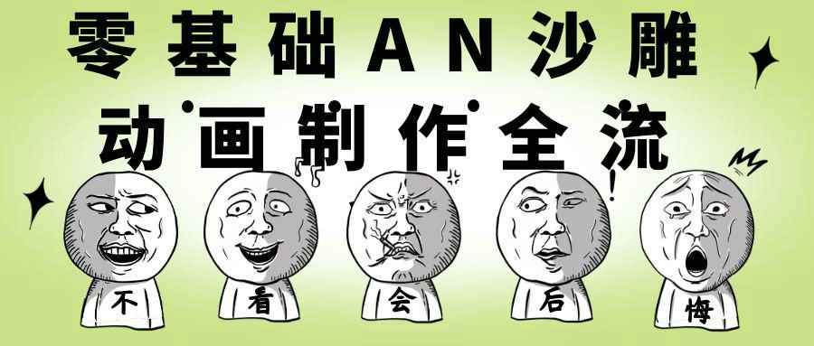零基础AN沙雕动画制作全流程-副业网