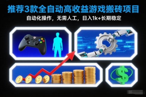 【推荐】3款全自动高收益游戏搬砖项目，自动化操作，无需人工，日入1k+，长期稳定【揭秘】-副业网