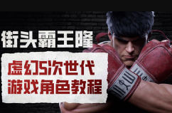 街头霸王隆ue5虚幻5次世代游戏角色制作全流程-副业网