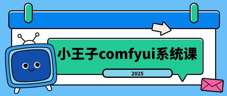 小王子comfyui系统课2025年-副业网