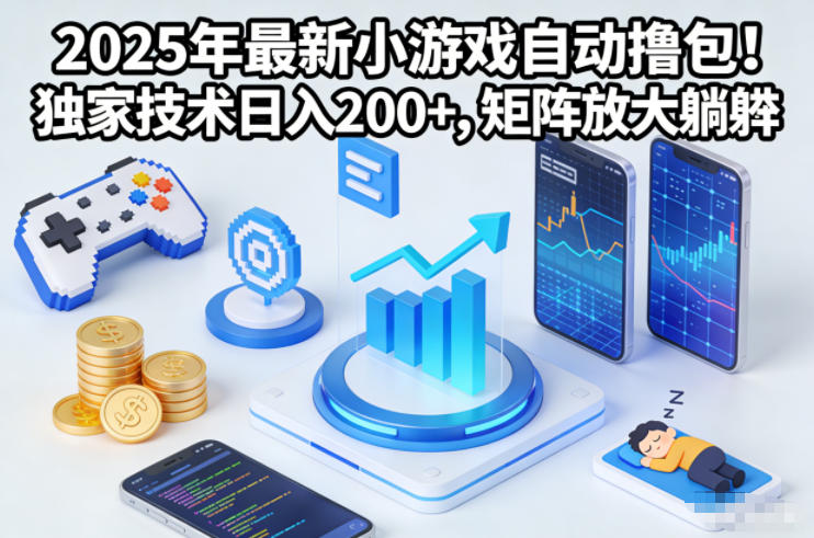 2025年最新小游戏自动撸包！独家技术日入2张+，矩阵放大躺賺【揭秘】-副业网