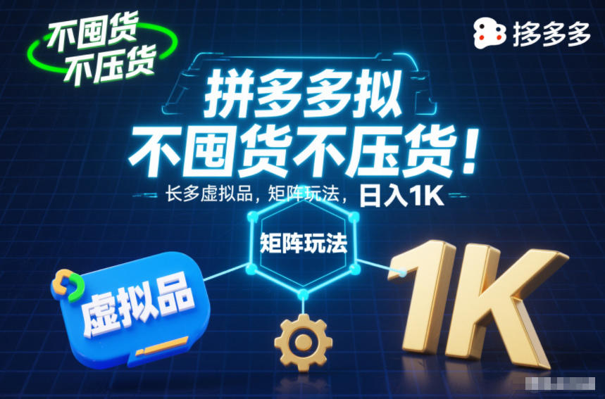 不囤货不压货！拼多多虚拟品矩阵玩法，长久稳定，日入1K【揭秘】-副业网
