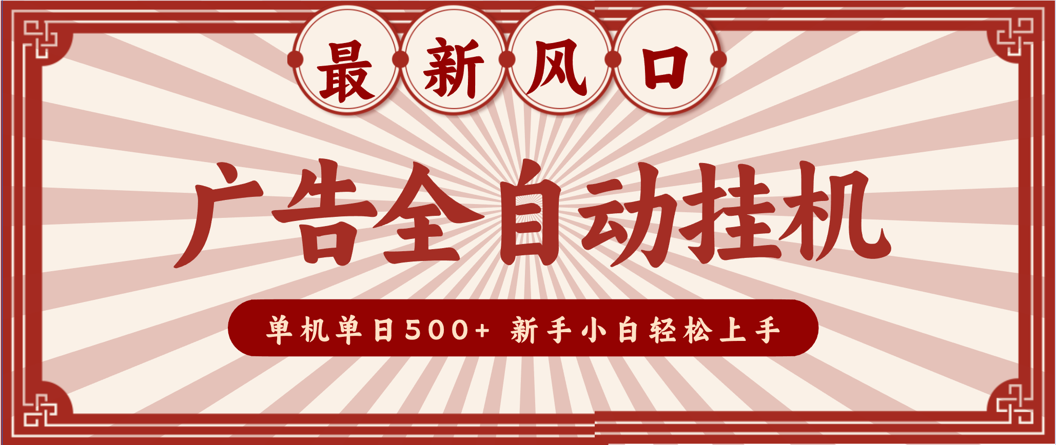 2025最新风口 广告全自动挂机 单机单机单日500+ 电脑越多收益越大，新手小白轻松上手-副业网