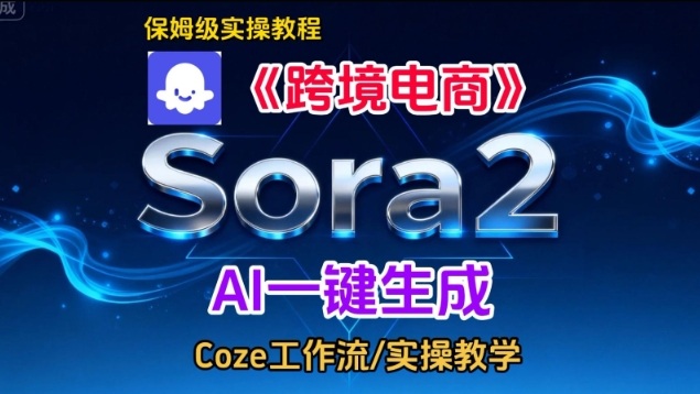 Sora2生成《跨境电商》英文短视频，实操搭建教学课，通俗易懂，包教包会-副业网