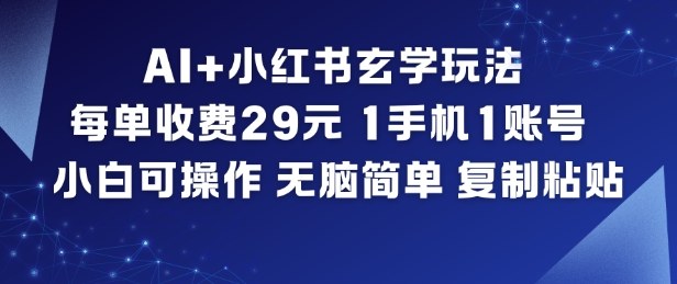 AI+小红书玄学玩法，每单收费29米，1手机1账号，小白可操作，无脑简单复制粘贴-副业网