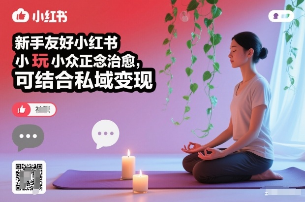 新手友好小红书小众正念治愈，玩法简单，可结合私域变现-副业网