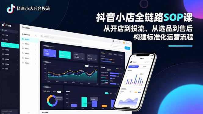 抖音小店全链路SOP课，从开店到投流、从选品到售后，构建标准化运营流程-副业网