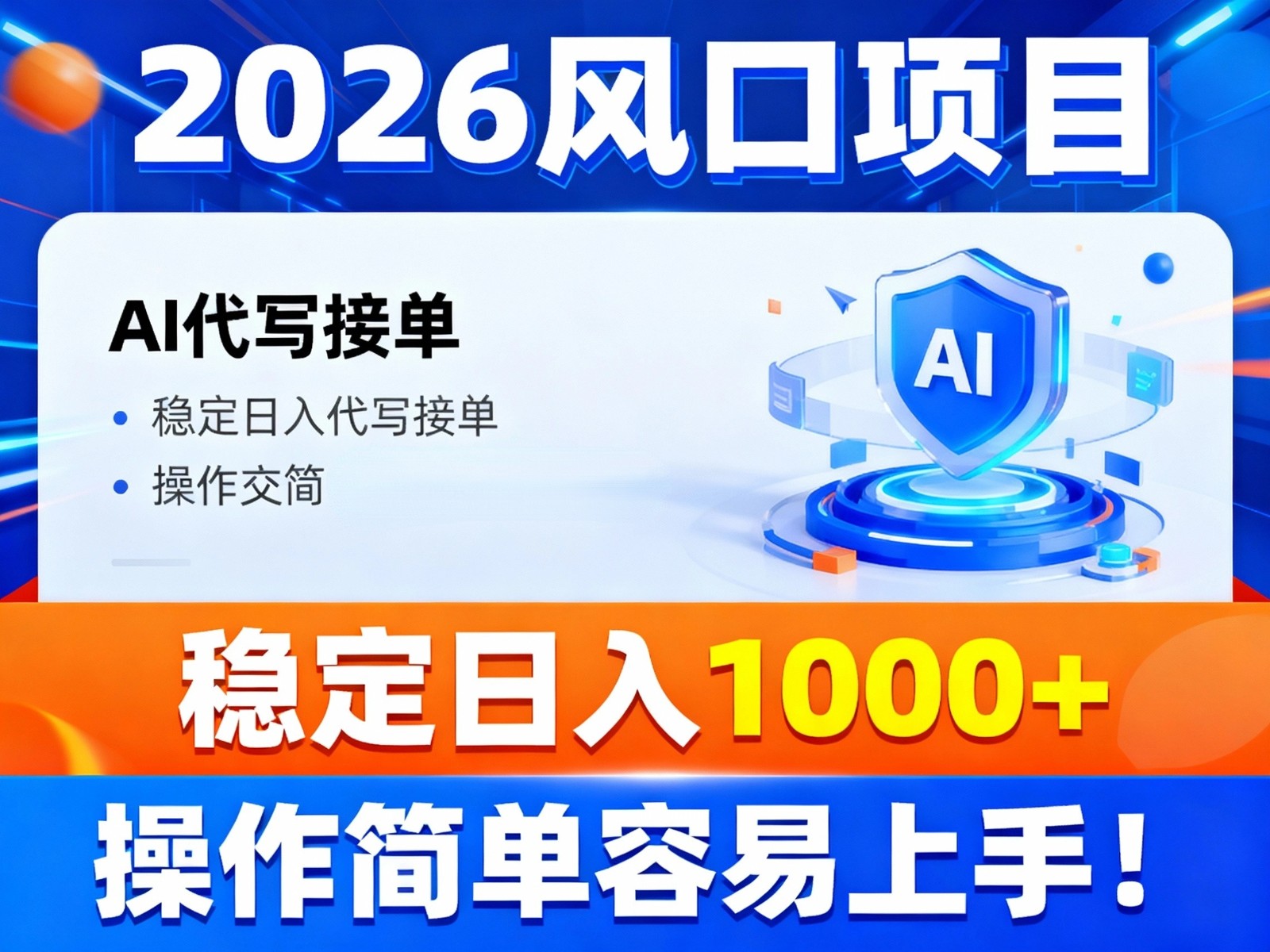 2026风口项目,提供接单渠道，AI代写接单，稳定日入1000+，操作简单容易上手-副业网