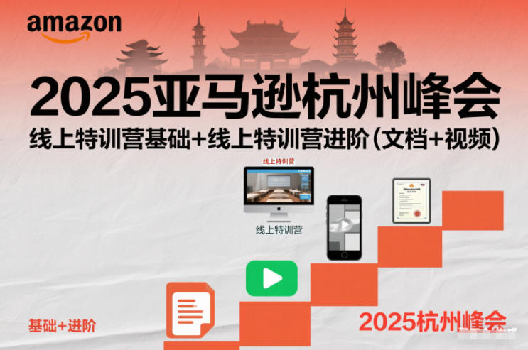 2025亚马逊杭州峰会，线上特训营基础+线上特训营进阶(文档+视频)-副业网