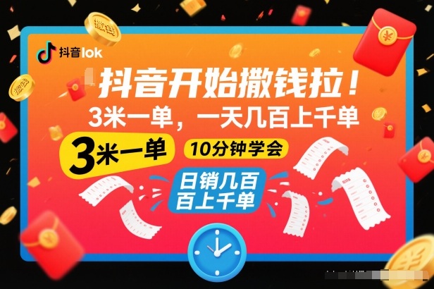 抖音开始撒钱拉，3米一单，一天几百上千单，项目简单，10分钟学会【揭秘】-副业网