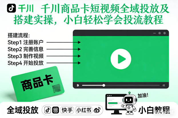 千川商品卡短视频全域投放及搭建实操，小白轻松学会投流教程-副业网