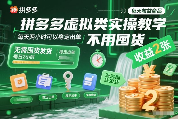 拼多多虚拟类实操教学，不用囤货、不用发货，每天两小时可以稳定出单，每天收益2张-副业网