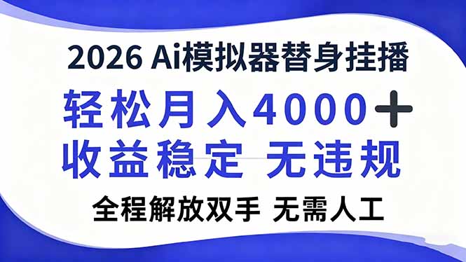2026Ai模拟器直播，轻松月入4000+，解放双手 无需人工！-副业网