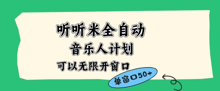 听听米全自动音乐人计划，一个白名单可以多开账号，矩阵操作，无需人工，到窗口50+【揭秘】-副业网