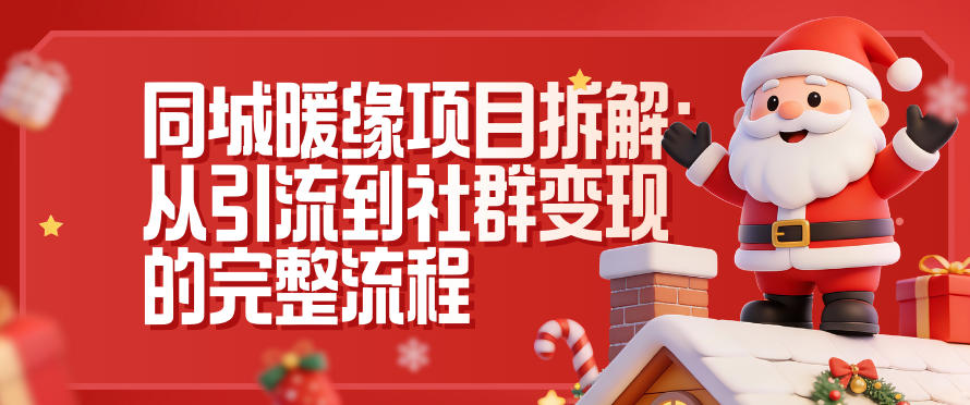 同城暖缘项目拆解：从引流到社群变现的完整流程-副业网