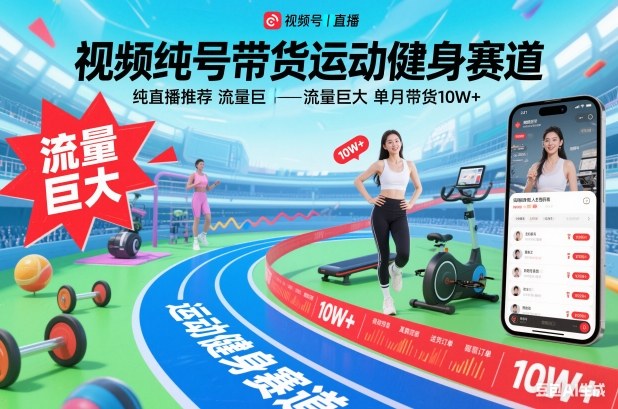视频号带货运动健身赛道，纯直播推荐，流量巨大，单月带货10W+-副业网