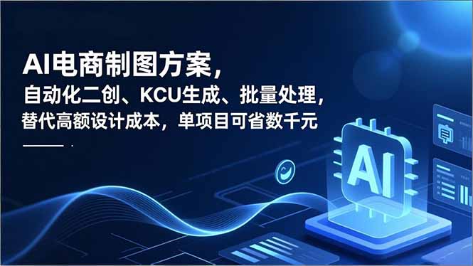 AI电商制图方案，自动化二创、SKU生成、批量处理，替代高额设计成本，单项目可省数千元-副业网