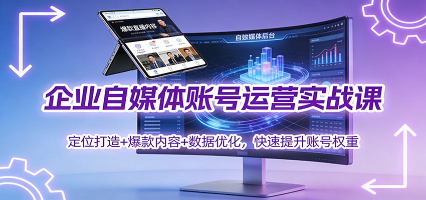 企业自媒体账号运营实战课：定位打造+ 爆款内容+数据优化，快速提升账号权重-副业网