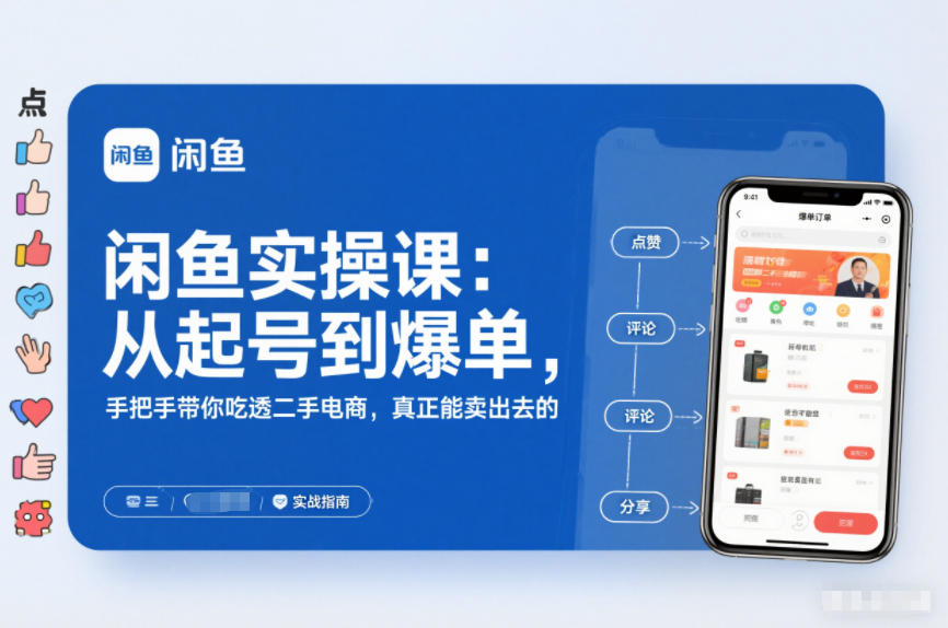 闲鱼实操课：从起号到爆单，手把手带你吃透二手电商，真正能卖出去的实战指南-副业网