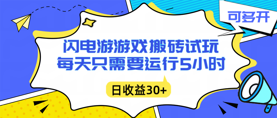 闪电游自动搬砖：每天只需要5小时躺赚攻略，不需要人工干预，单电脑每天1000+主业副业都可以-副业网