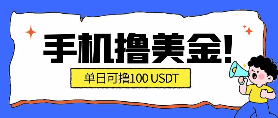 最新手机撸美金项目，单日产值100U+，2026年最新的风口项目-副业网