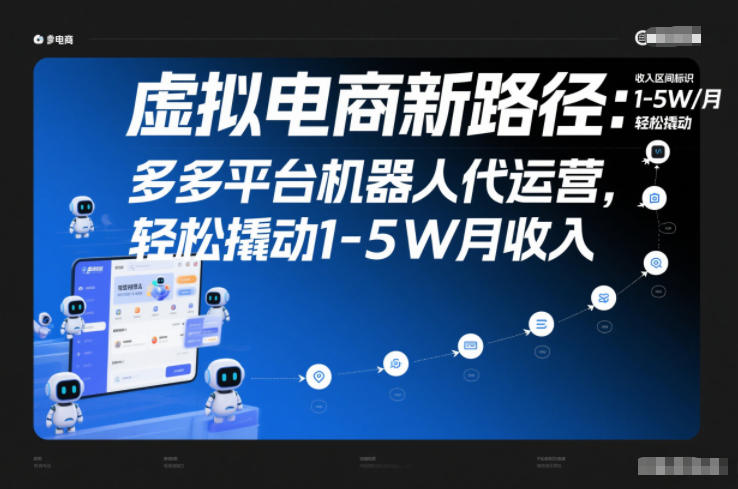 虚拟电商新路径：多多平台机器人代运营，轻松撬动1-5W月收入【揭秘】-副业网