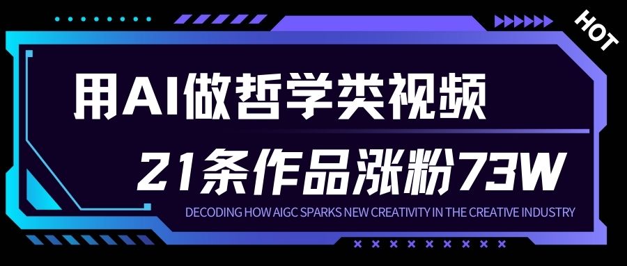 用AI做人生哲学短视频，23条作品涨粉73W，收益非常可观，月入1W+-副业网