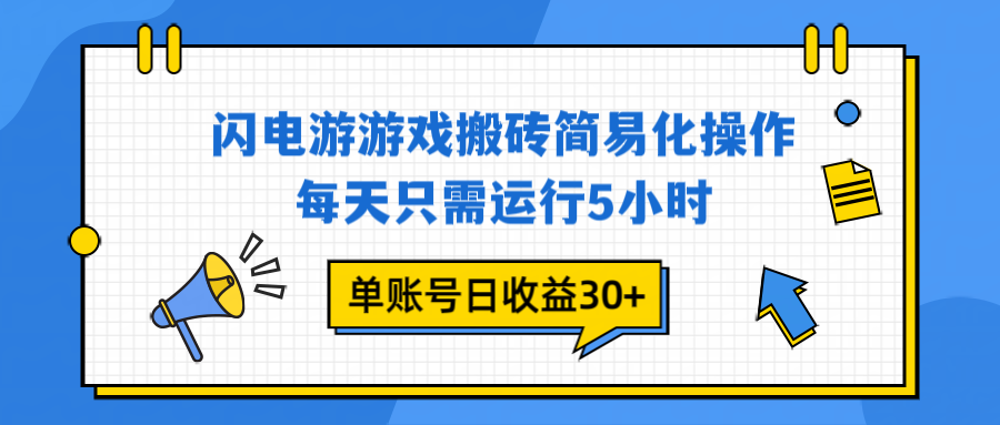 闪电游 游戏试玩 每天只需运行5小时 单账号日收益30+当天上车当天就可以变现-副业网