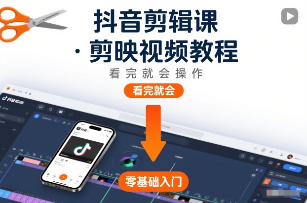 抖音剪辑课，剪映视频教程，看完就会操作-副业网