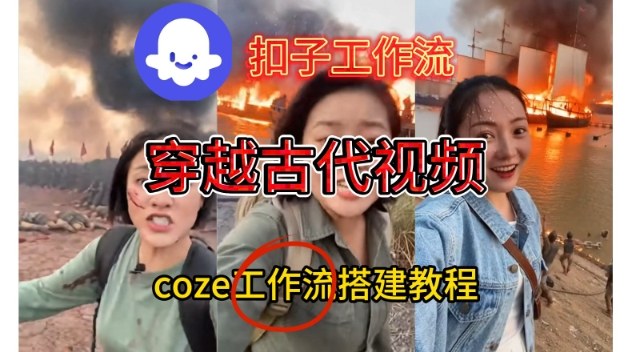 Coze扣子工作流一键生成穿越古代战场直播视频，实操教学通俗易懂-副业网