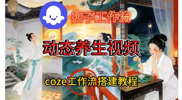 Coze扣子智能体工作流一键生成《健康养生动态》视频，实操搭建教学通俗易懂-副业网