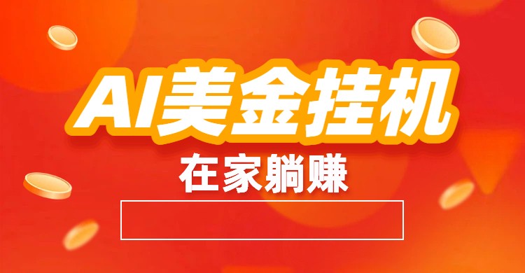AI美金挂机：全自动赚美金、自动交易、风口项目-副业网