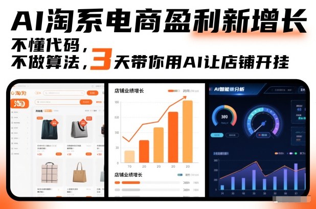 AI淘系电商盈利新增长，不懂代码，不做算法，3天带你用AI让店铺开挂-副业网
