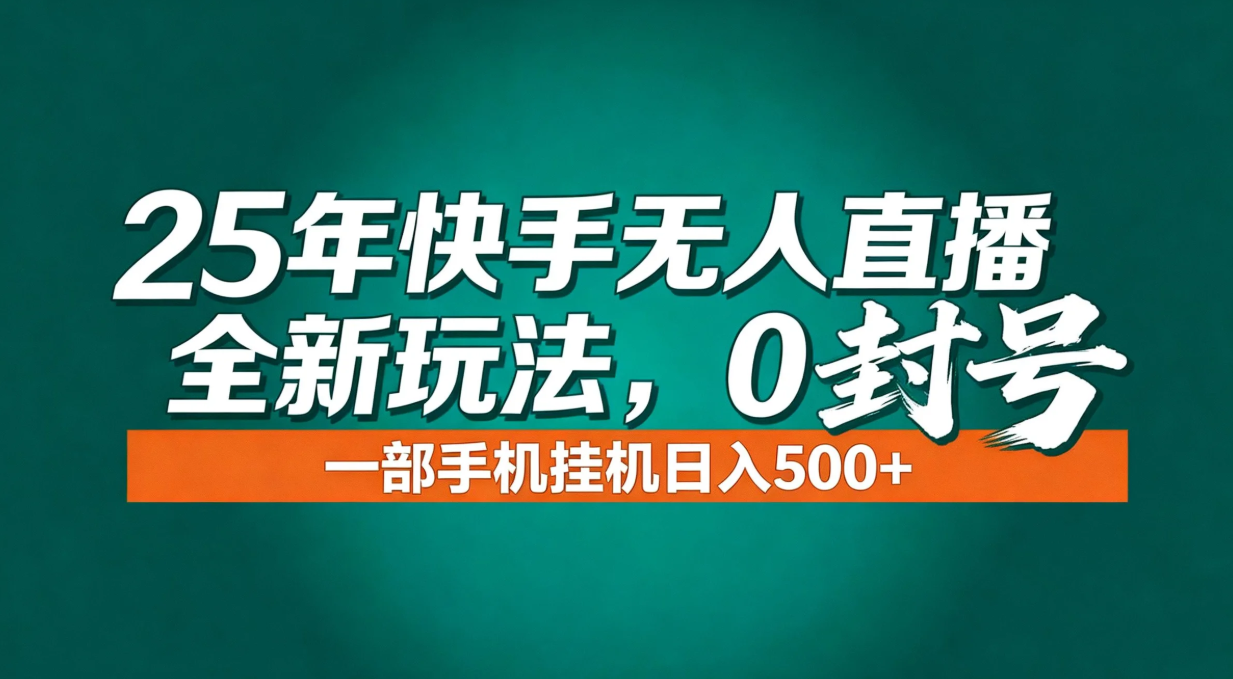 年底流量风口：快手无人直播全新玩法，一部手机挂机日入500+-副业网
