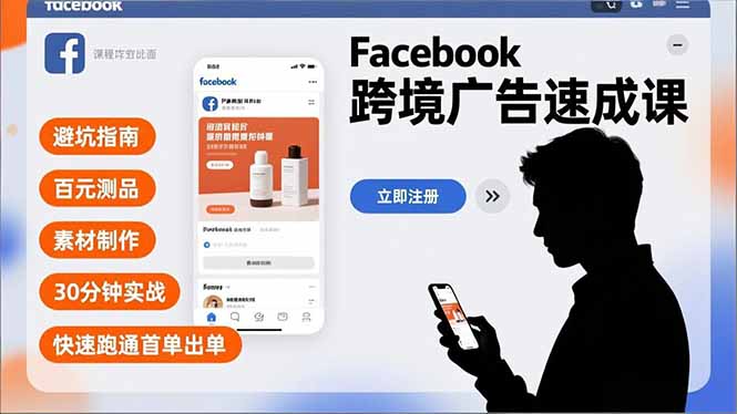 Facebook跨境广告速成课，避坑指南、百元测品、素材制作，30分钟实战，快速跑通首单出单-副业网