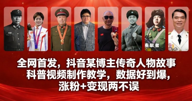 全网首发，抖音某博主传奇人物故事科普视频制作教学，数据好到爆，涨粉+变现两不误-副业网