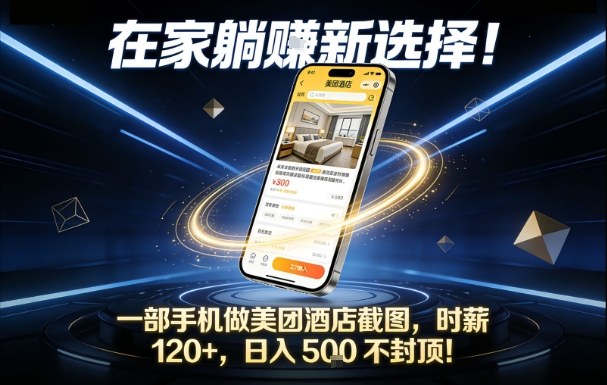 在家躺賺新选择，一部手机做美团酒店截图，时薪120+，日入5张不封顶【揭秘】-副业网