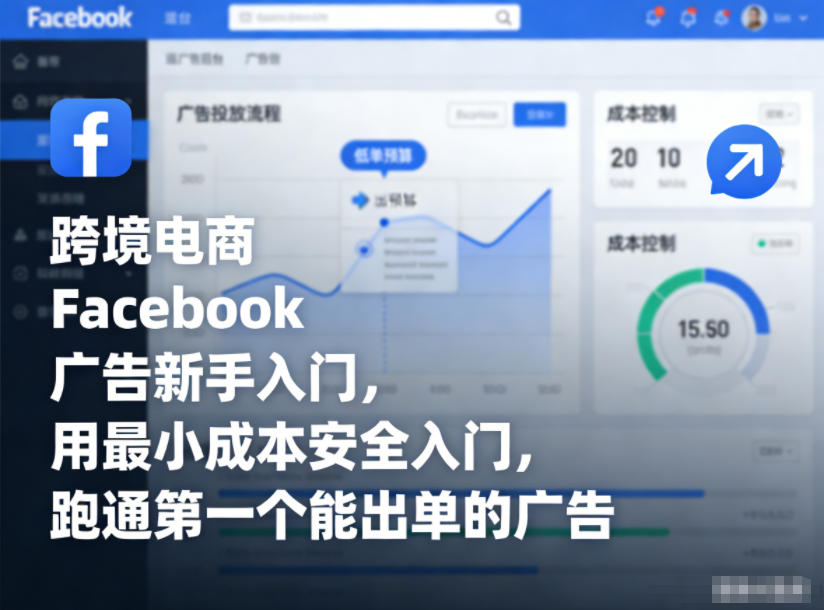 跨境电商Facebook广告新手入门，用最小成本安全入门，跑通第一个能出单的广告-副业网