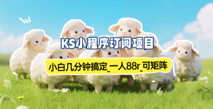 小程序订阅项目_小白几分钟搞定，一人88米，可矩阵(已测到账)-副业网