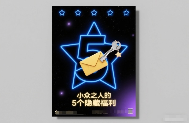 付费文章：小众之人的5个隐藏福利-副业网
