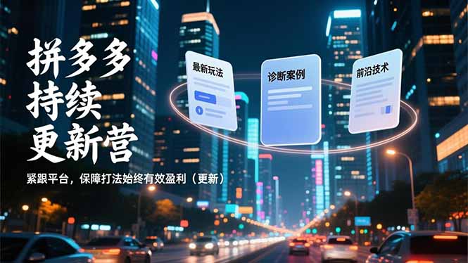 拼多多持续更新营，最新玩法、诊断案例、前沿技术，紧跟平台，保障打法始终有效盈利(更新-副业网