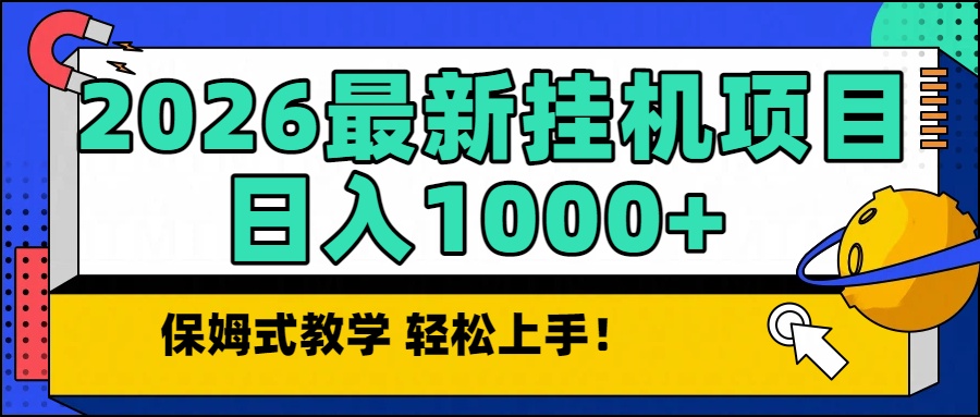 2026最新自动挂机项目长期稳定单日收益1000+-副业网